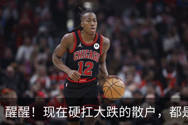 醒醒！现在硬扛大跌的散户，都是在亲手埋葬自己的本金