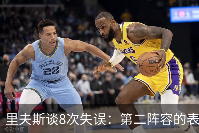 里夫斯谈8次失误：第二阵容的表现很糟糕 问题源自于我