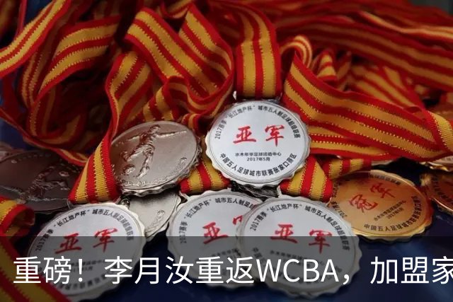 重磅！李月汝重返WCBA，加盟家乡球队，双联赛连轴转，山西剑指总冠军！