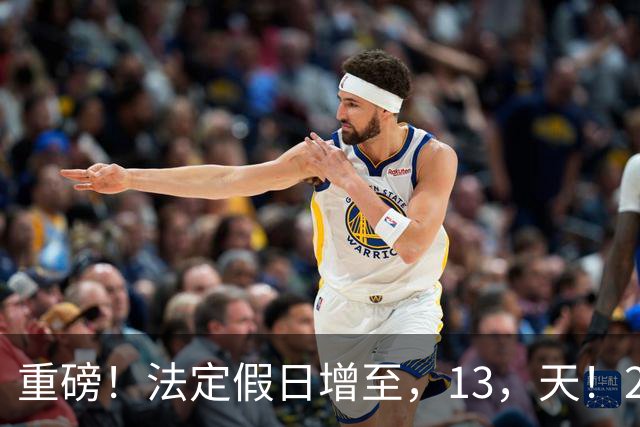 重磅！法定假日增至，13，天！2027，放假推演出炉，调休安排一目了然