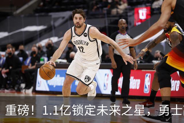 重磅！1.1亿锁定未来之星，勇士敲定库里接班人……