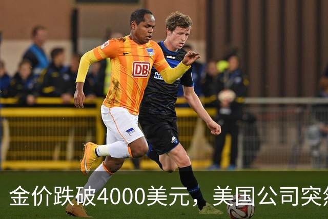 金价跌破4000美元，美国公司突然扔出一个消息，金条持有者看懵了