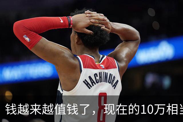 钱越来越值钱了，现在的10万相当于2022年的60万，2018年的40万