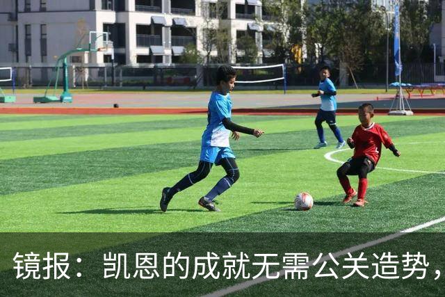 镜报：凯恩的成就无需公关造势，比起采访他更喜欢用表现说话