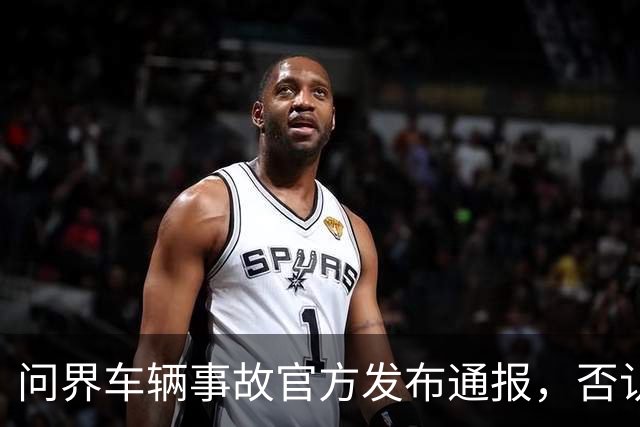 问界车辆事故官方发布通报，否认“电池爆燃”“智驾撞击”传言