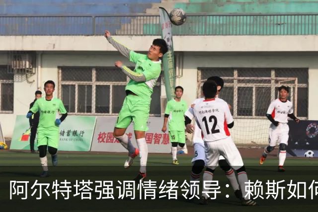 阿尔特塔强调情绪领导：赖斯如何变身阿森纳核心