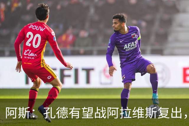 阿斯：孔德有望战阿拉维斯复出，滕森和加西亚可能在下周回归