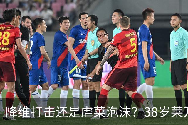 降维打击还是虐菜泡沫？38岁莱万打满90分钟！狂轰3球打服全欧！