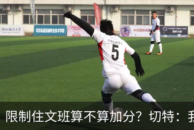 限制住文班算不算加分？切特：我只盯自己哪里能做得更好
