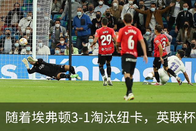 随着埃弗顿3-1淘汰纽卡，英联杯8强全部诞生：仅2大英超豪门在列
