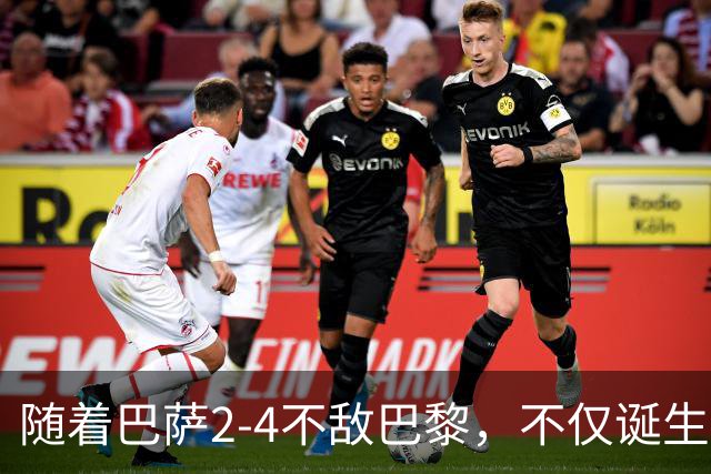 随着巴萨2-4不敌巴黎，不仅诞生3个不可思议，还有2个事实