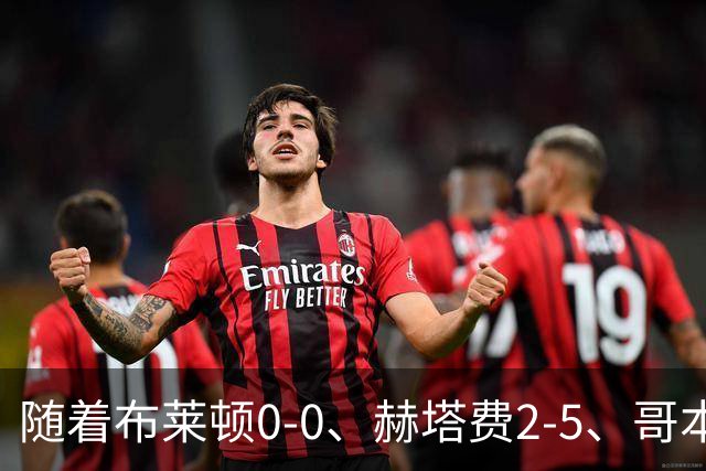 随着布莱顿0-0、赫塔费2-5、哥本哈根2-2，欧协联最新积分榜出炉