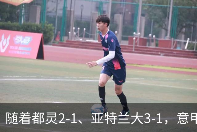 随着都灵2-1、亚特兰大3-1，意甲最新积分榜出炉