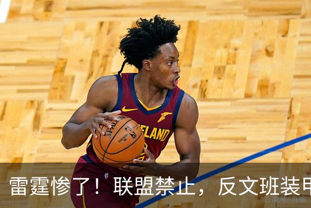 雷霆惨了！联盟禁止，反文班装甲没了……