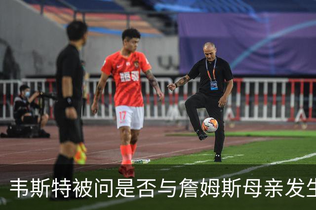 韦斯特被问是否与詹姆斯母亲发生过关系，回：绅士从不说这些