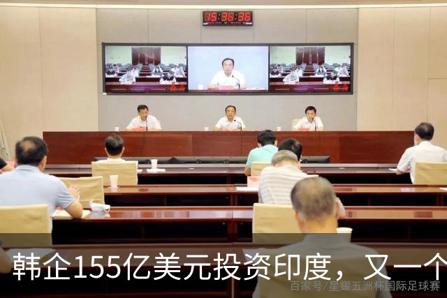 韩企155亿美元投资印度，又一个“大饼”？