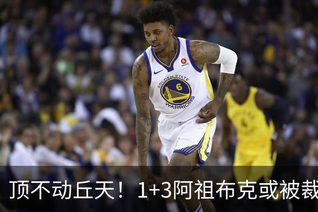 顶不动丘天！1+3阿祖布克或被裁，广东新大外3选1，杨鸣推荐莫兰德