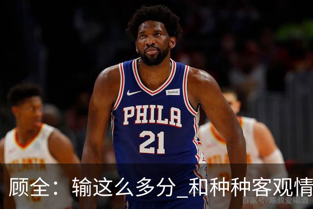 顾全：输这么多分 和种种客观情况没有关系 这是态度问题