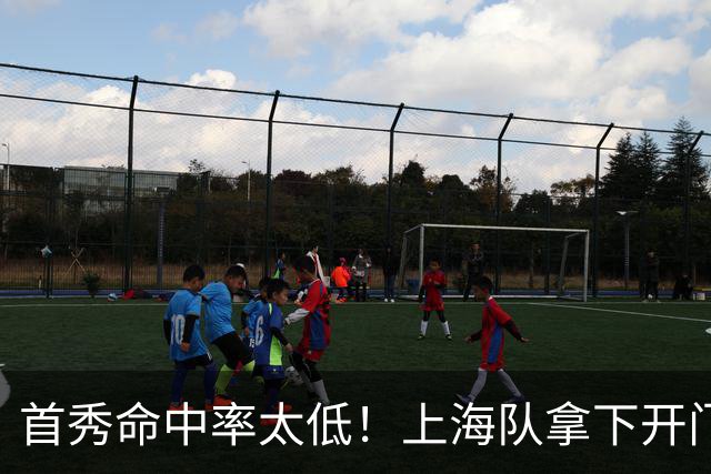 首秀命中率太低！上海队拿下开门红，但拉塞尔表现一般