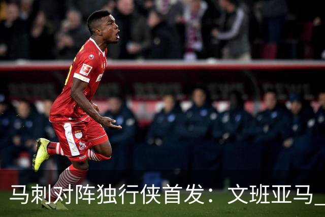 马刺对阵独行侠首发：文班亚马 卡斯尔 哈珀 福克斯 瓦塞尔