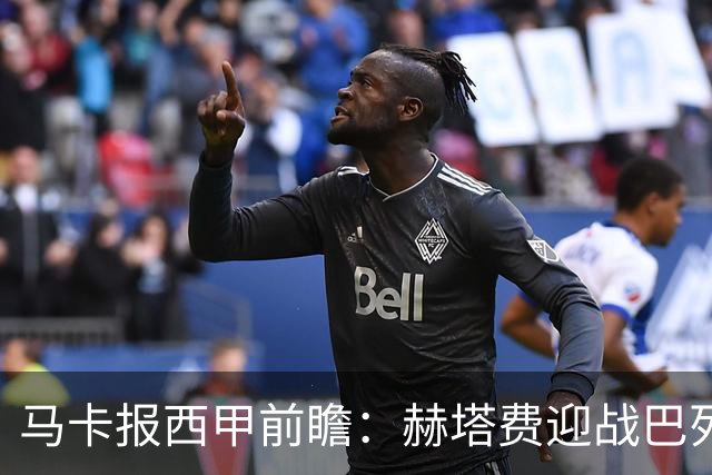马卡报西甲前瞻：赫塔费迎战巴列卡诺有望握手言和