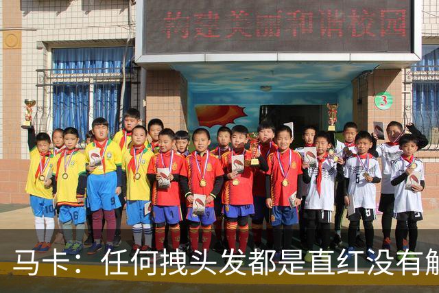 马卡：任何拽头发都是直红没有解释余地，但维尼修斯可能并不知道