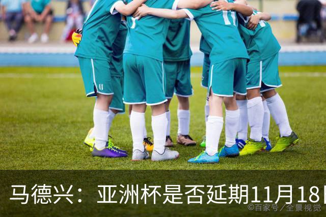 马德兴：亚洲杯是否延期11月18日曼谷敲定，已否定移地进行的选项