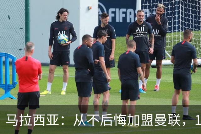 马拉西亚：从不后悔加盟曼联，1月时他们留住我又不让我上场