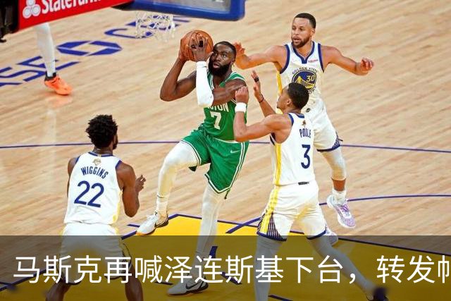 马斯克再喊泽连斯基下台，转发帖指其害怕败选受审