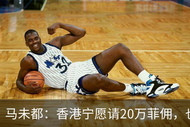 马未都：香港宁愿请20万菲佣，也不肯接受内地保姆，原因叫人意外