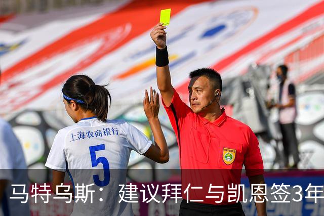 马特乌斯：建议拜仁与凯恩签3年，最后一年合同与出场时间挂钩
