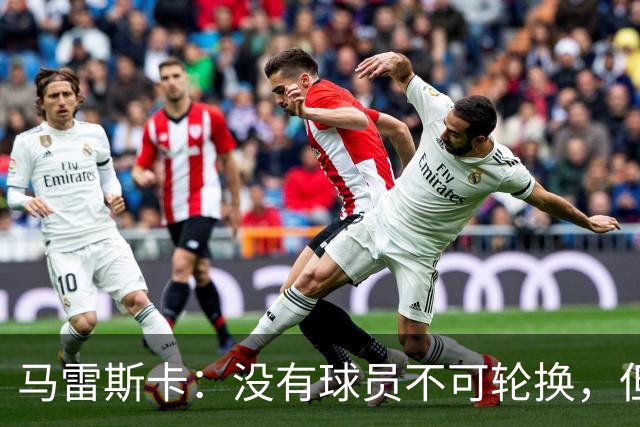 马雷斯卡：没有球员不可轮换，但此刻多纳鲁马就是首发