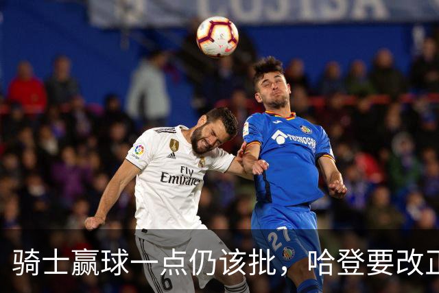 骑士赢球一点仍该批，哈登要改正一事！爱德华兹被坑苦，新秀成奇兵