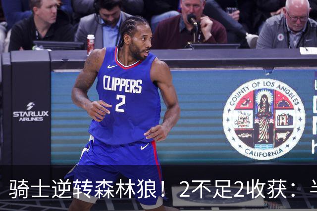 骑士逆转森林狼！2不足2收获：半场反弹+多人救赎，新秀发挥亮眼