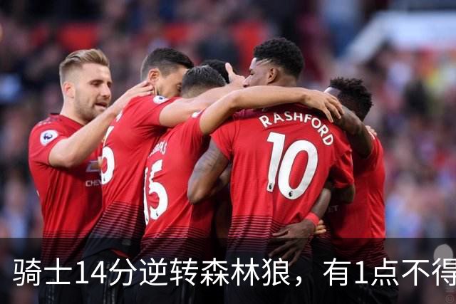 骑士14分逆转森林狼，有1点不得不承认：阿特金森的调整立了大功