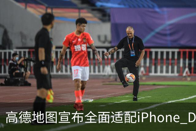 高德地图宣布全面适配iPhone Duo！全球首个分屏导航即将上线