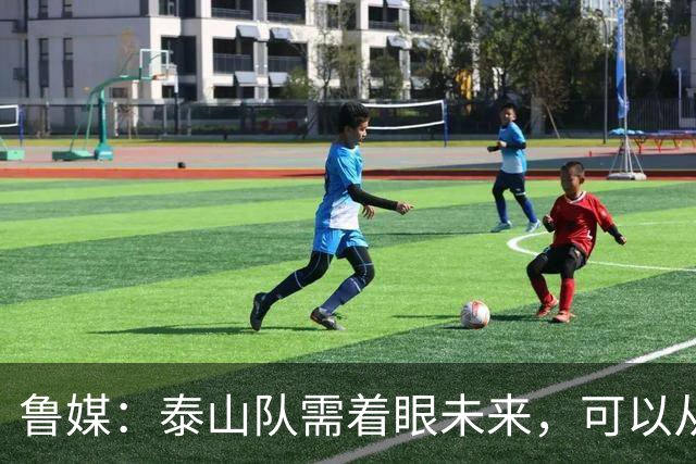 鲁媒：泰山队需着眼未来，可以从老对手国安身上得到某些启发