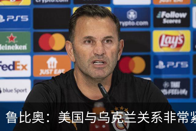鲁比奥：美国与乌克兰关系非常紧张，特朗普对有关他“故意采取行动损害乌克兰利益”的说法感到不满，认为这“不公平，也不符合事实”