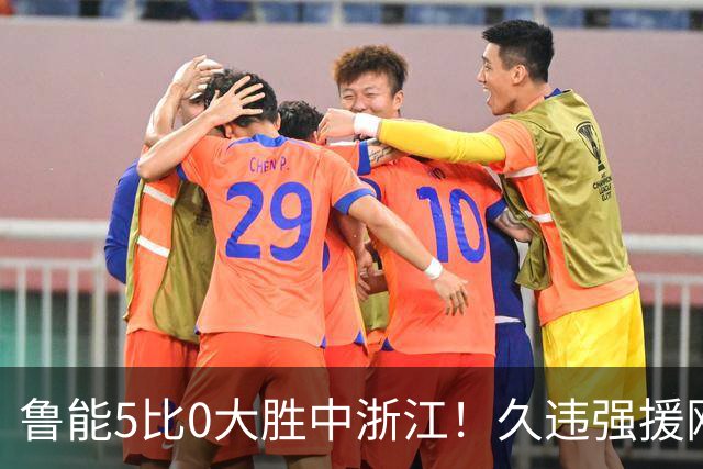 鲁能5比0大胜中浙江！久违强援刚复出就爆发，瓦科为此被激活