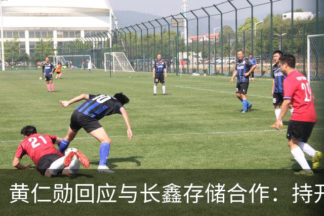 黄仁勋回应与长鑫存储合作：持开放态度 没有哪个国家在制造业比中国更强