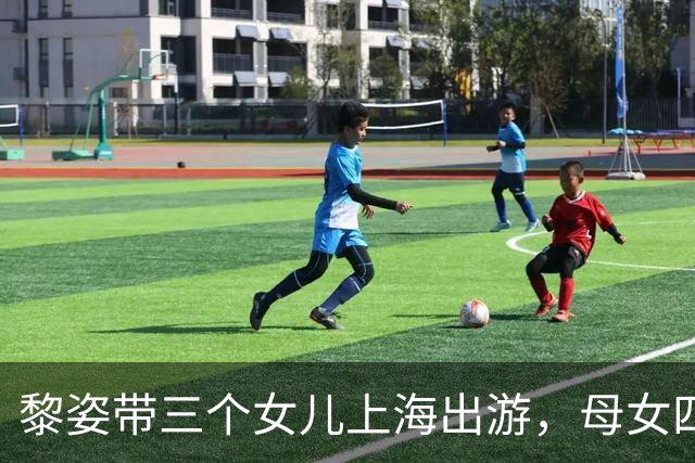 黎姿带三个女儿上海出游，母女四人同框似姐妹花，大女儿都16岁了