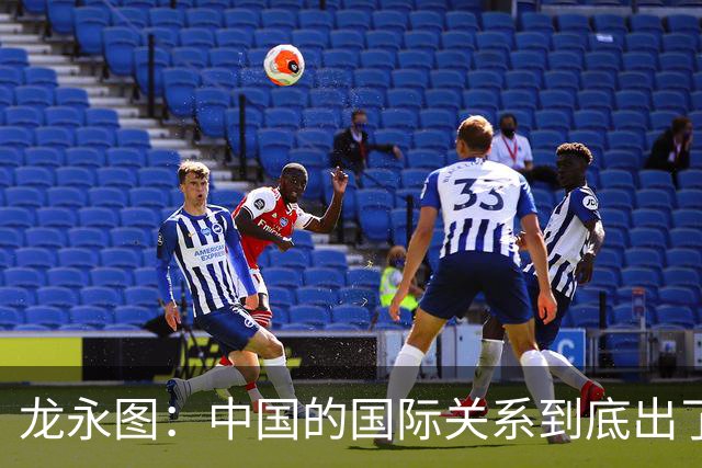 龙永图：中国的国际关系到底出了什么问题？