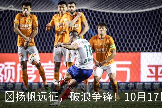 🌊扬帆远征，破浪争锋！10月17日周六19:00🆚大连英博海发
