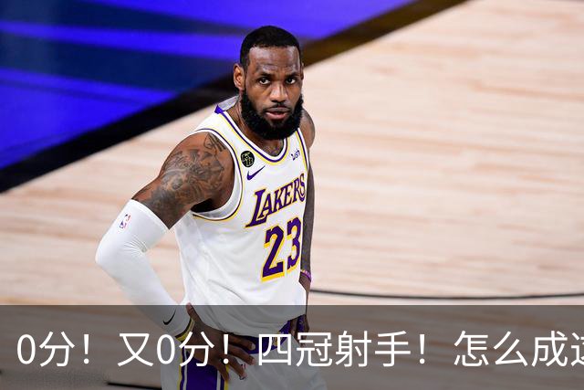 0分！又0分！四冠射手！怎么成这样了？