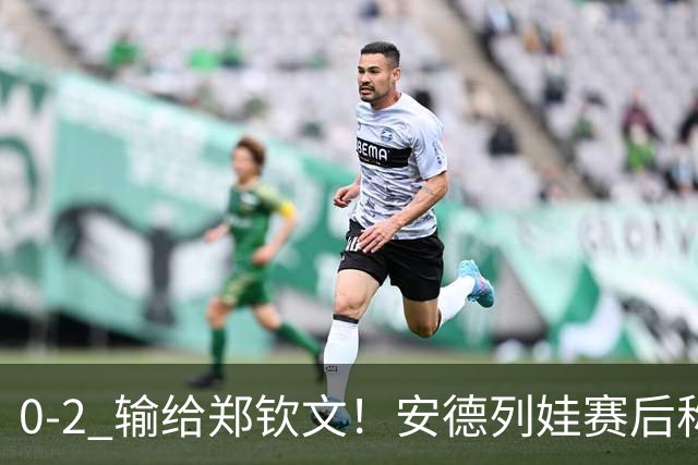 0-2 输给郑钦文！安德列娃赛后称：现场几乎没人给我加油，不公平