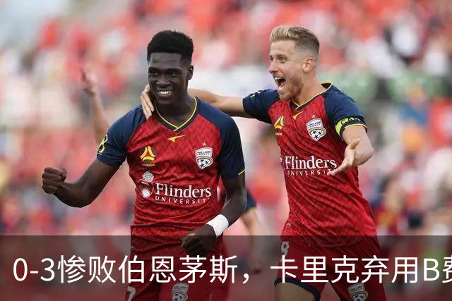 0-3惨败伯恩茅斯，卡里克弃用B费全场，这个决定对吗？