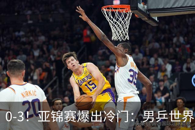 0-3！亚锦赛爆出冷门：男乒世界第一惨败，日本世界冠军也被零封