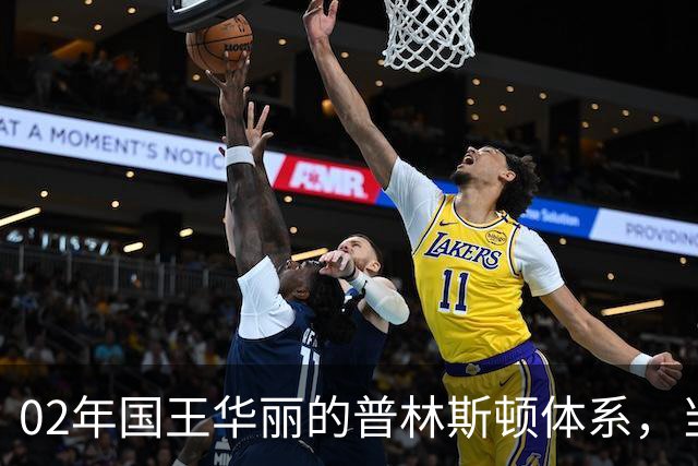 02年国王华丽的普林斯顿体系，当年的国王到底有多强，输给湖人有多可惜？