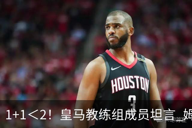 1+1＜2！皇马教练组成员坦言 姆巴佩维尼修斯必须走一个