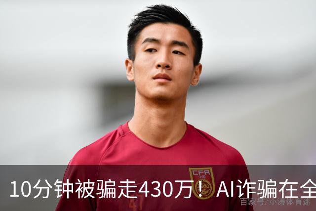 10分钟被骗走430万！AI诈骗在全国频发，这3种“套路”千万要警惕